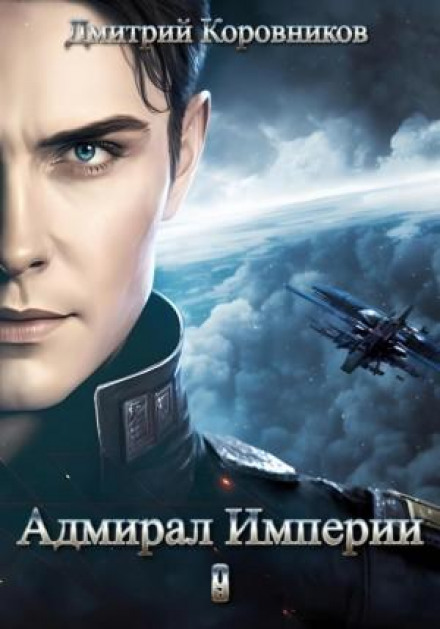 Admiral of the Empire – 9
