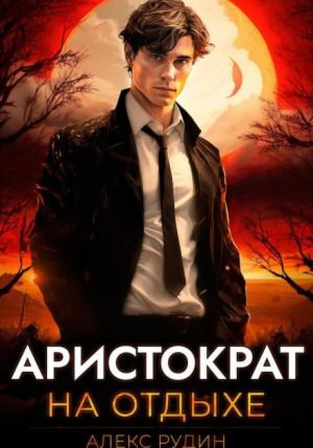 Aristocrat on Vacation. Volume 1