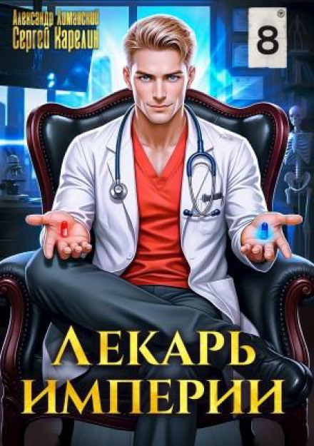 Healer of the Empire. Book 8