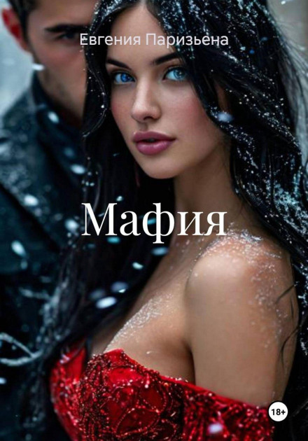 Мафія
