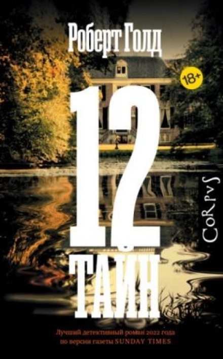 12 таємниць
