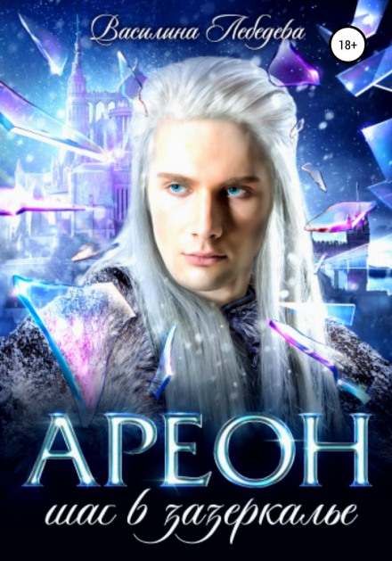 Areon: A Step Through the Looking Glass