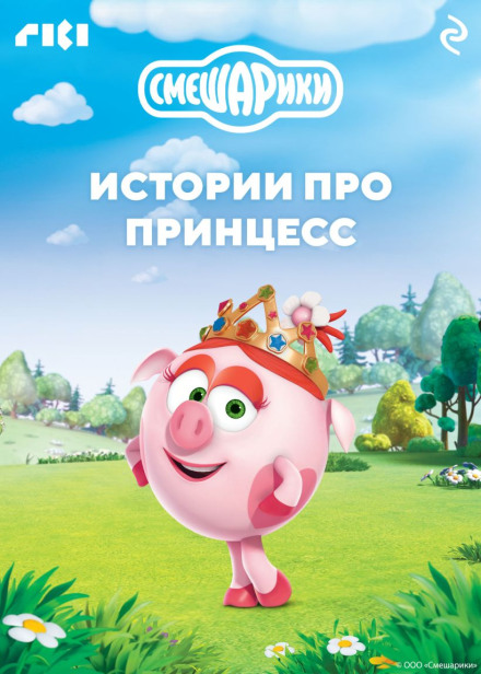 Kikoriki. Stories About Princesses