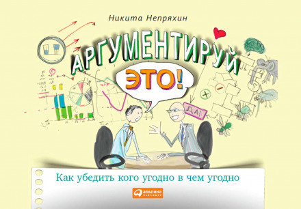Аргументуй це! Як переконати будь-кого в чому завгодно