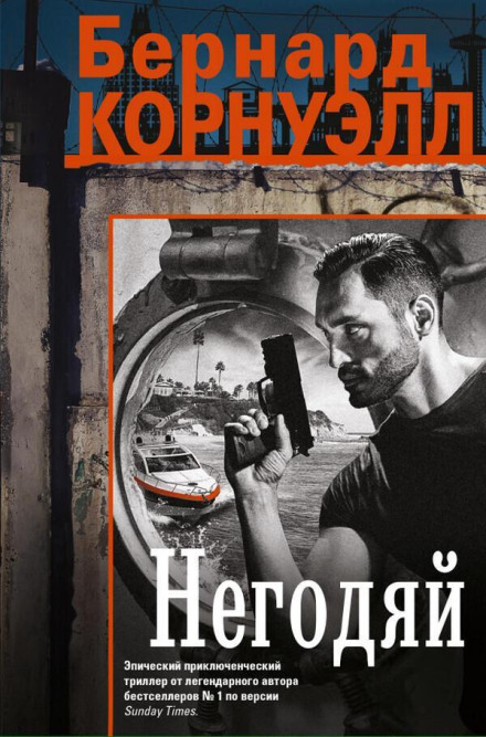 Негідник