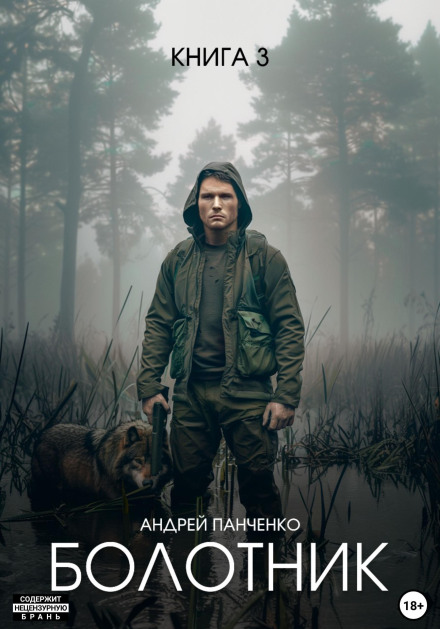 The Swamp Dweller. Book 3