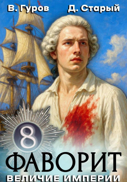 Favorite 8. The Greatness of the Empire