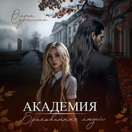 Академія бракованих людей