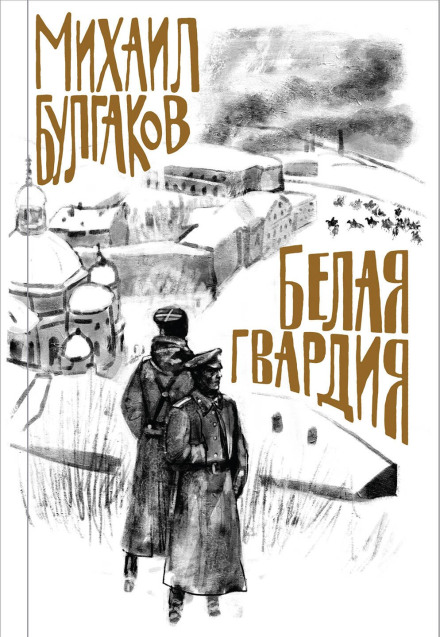 Біла гвардія