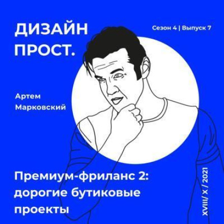 4.7. Artem Markovsky: Premium Freelance 2