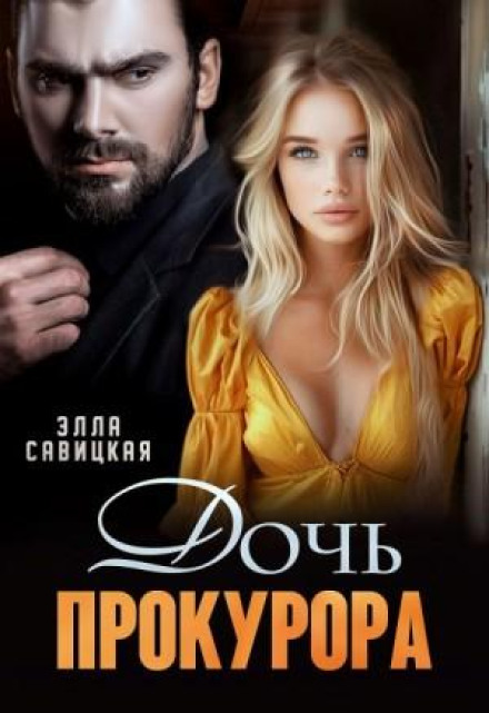 Дочка прокурора