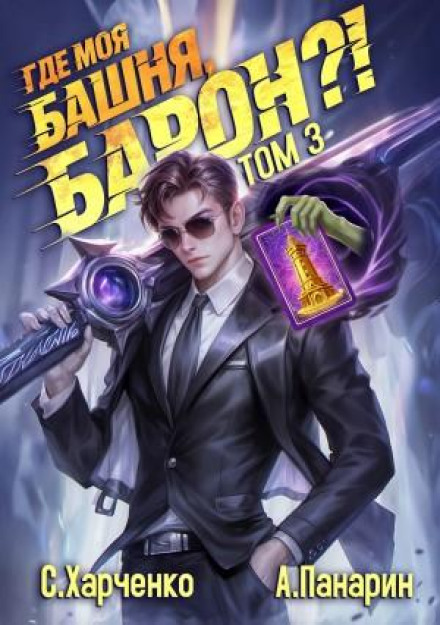 Where Is My Tower, Baron? Volume 3