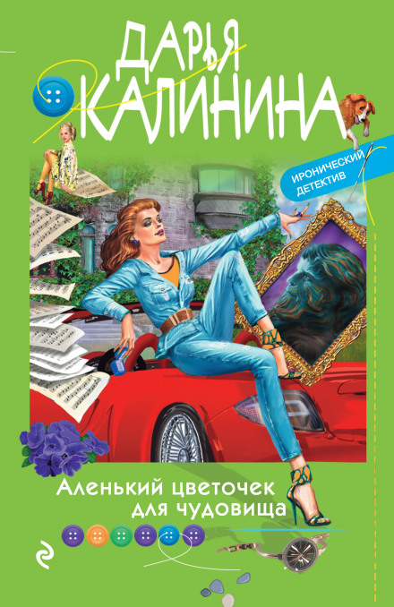 Аленька квіточка для чудовиська