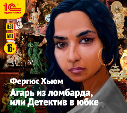 Агар із ломбарду, або Детектив у спідниці