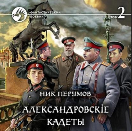 Олександрівські кадети. Том 2