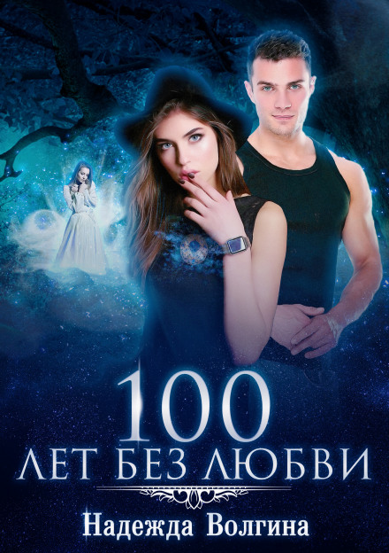 100 Years Without Love