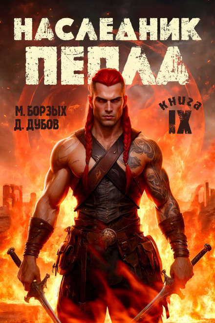 Спадкоємець попелу. Книга IX