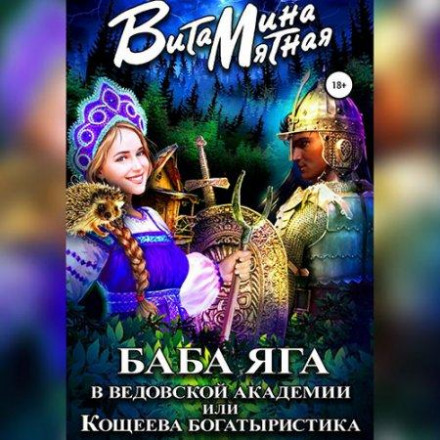 Baba Yaga at the Witchcraft Academy, or Koschei's Heroic Studies