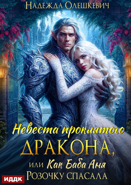 The Cursed Dragon's Bride, or How Baba Anya Saved Rozochka