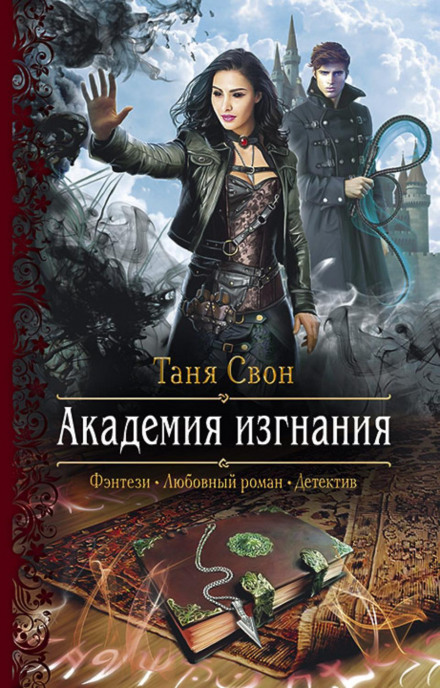 Академія Вигнання