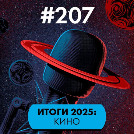 #207. Best of 2025: Cinema
