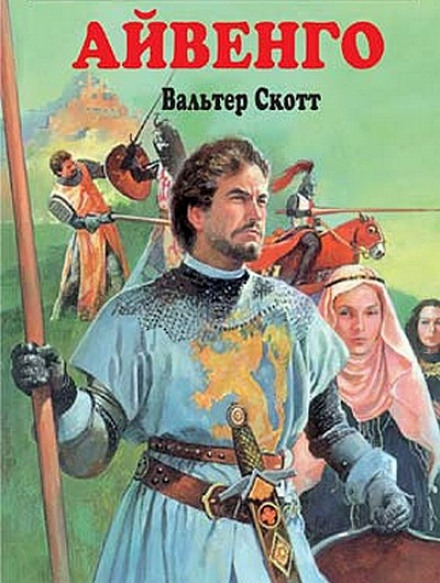 Ivanhoe