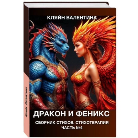 Dragon and Phoenix. Poetry Collection. Poetry Therapy. Part 4