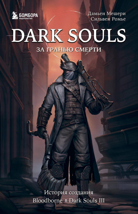 Dark Souls: Beyond Death. Book 2. The History of Bloodborne, Dark Souls III