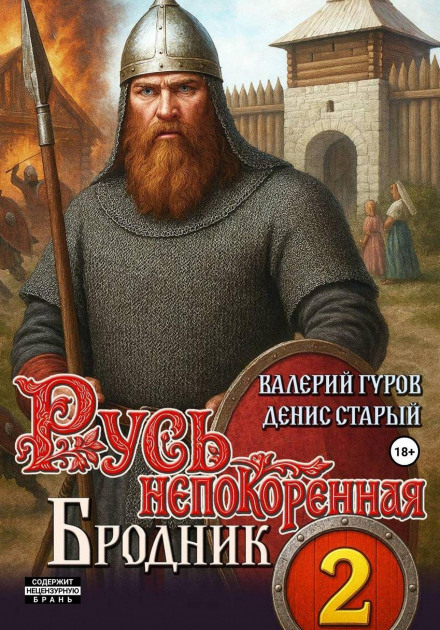 Unconquered Rus 2. Brodnik