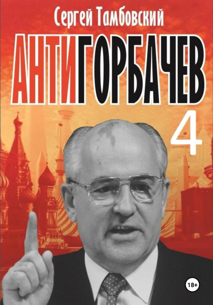 Анти-Горбачов-4