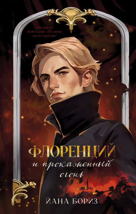 Florentius and the Leprous Fire