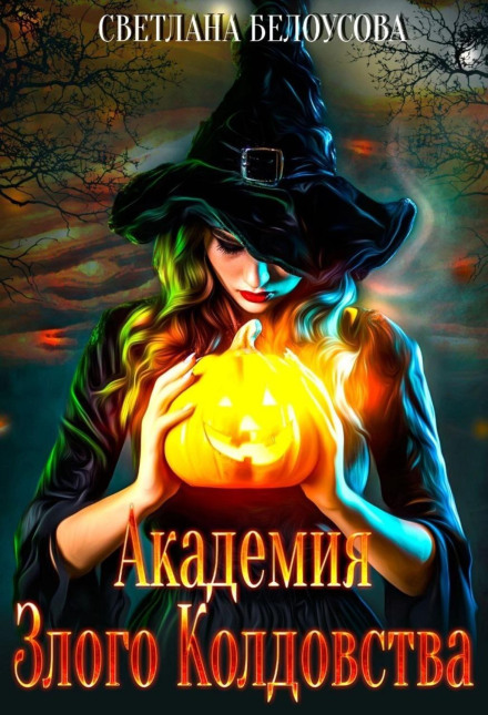 Academy of Evil Sorcery
