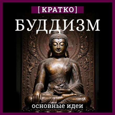 Buddhism. Brief Guide to the Religion. Key Ideas