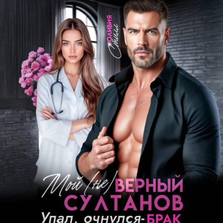 My (Un)faithful Sultanov. Fell, Woke Up – MARRIED!