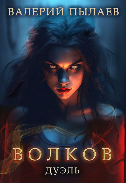Volkov. Duel