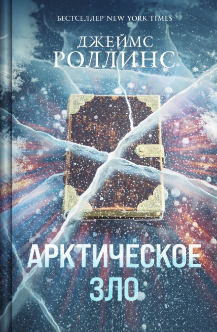 Арктичне зло
