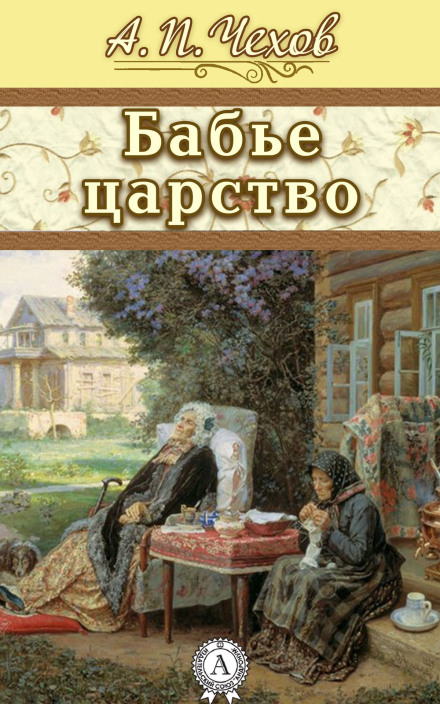 Бабине царство