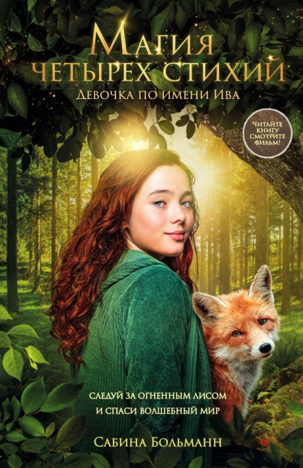 The Magic of Four Elements. A Girl Named Iva