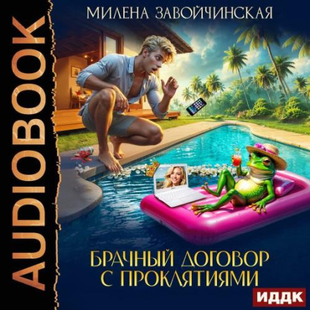 Брачный договор с проклятиями