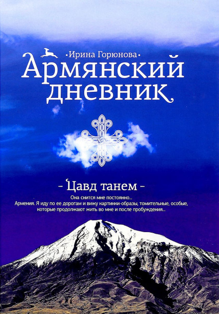 Armenian Diary. Tsavd Tanem