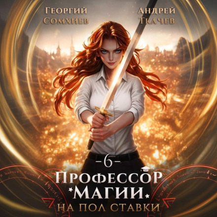 Part-Time Professor of Magic. Volume 6