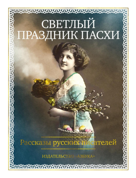 The Bright Holiday of Easter: Stories by Russian Writers