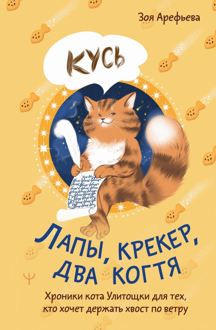 Paws, Cracker, Two Claws. Chronicles of the Cat Ulitoshka for Those Who Want to Keep Their Tail in the Wind