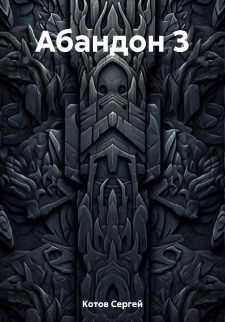 Abandon 3