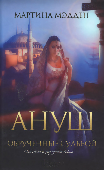 Ануш. Заручені долею