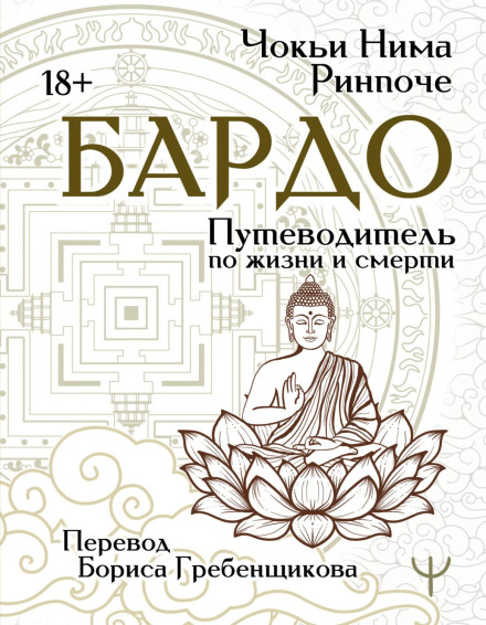 Bardo. A Guide to Life and Death