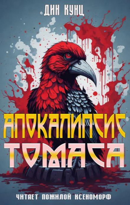 Апокаліпсис Томаса