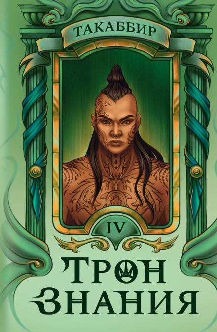 Throne of Knowledge. Volume 4