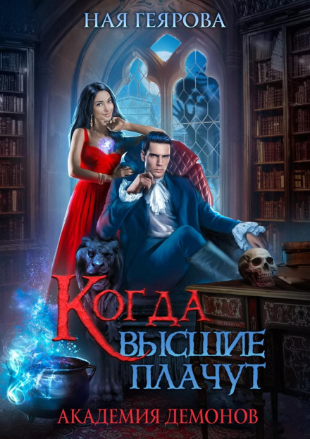 Академія демонів. Коли вищі плачуть