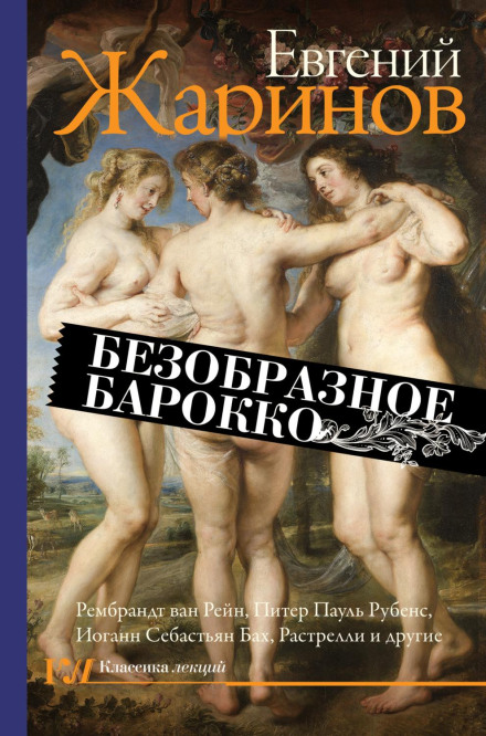 The Ugly Baroque